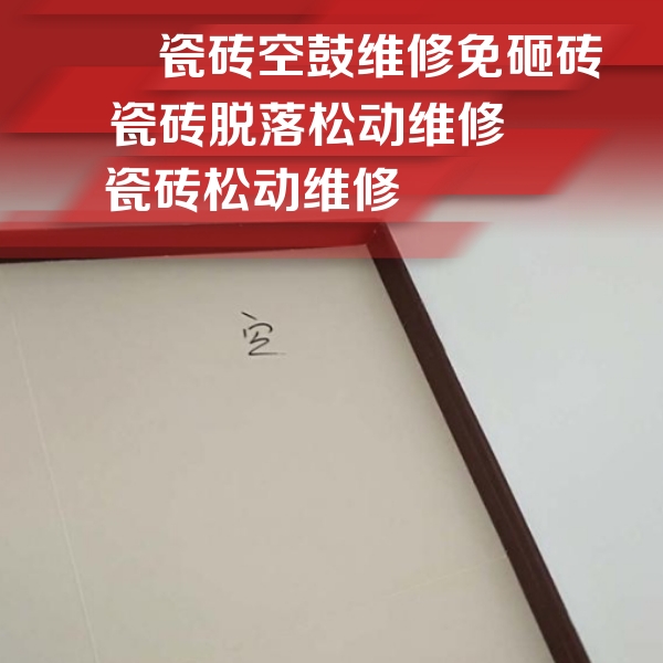 莒县瓷砖空鼓维修公司分享新房瓷砖空鼓是什么原因？新手必懂的基础诱因