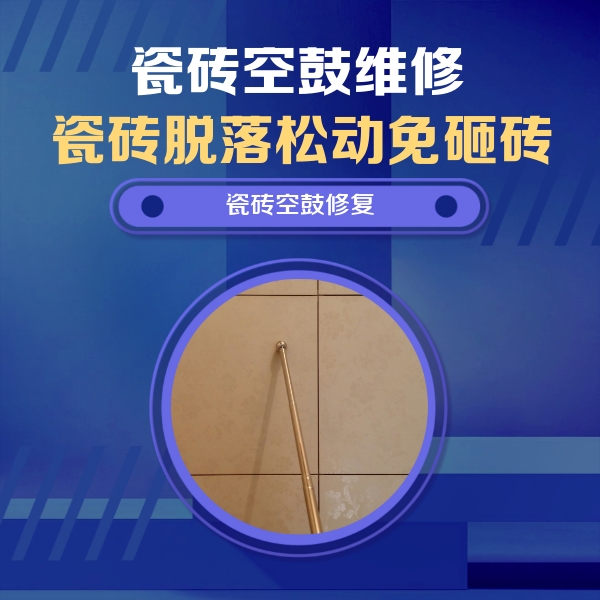 莒县瓷砖空鼓维修公司分享瓷砖空鼓维修常见误区，90%业主都踩过的坑